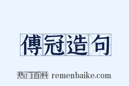傅冠造句是什么意思的图片